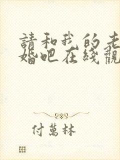请和我的老公结婚吧在线观看全集