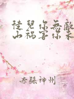 徒儿你无敌了下山祸害你未婚妻吧李道风