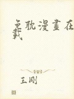 免耽漫画在哪下载