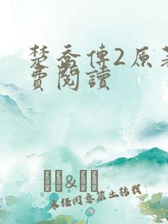 楚乔传2原著免费阅读