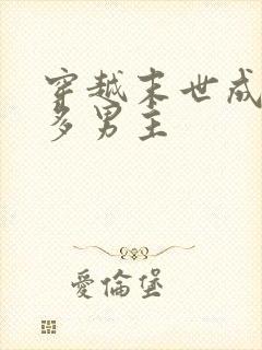 穿越末世成女配多男主