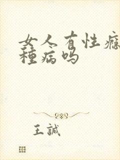 女人有性瘾症这种病吗
