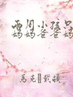 两周小孩只会叫妈妈爸爸妈妈正常吗