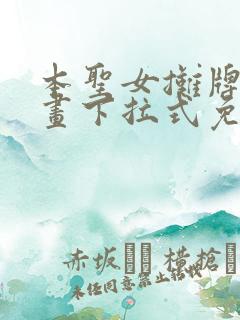 本圣女摊牌了漫画下拉式免费