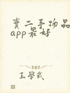 卖二手物品哪个app最好