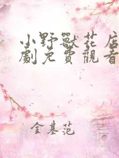 小野兽花店电视剧免费观看全集