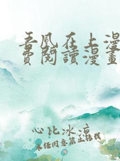 吾凰在上漫画免费阅读漫画