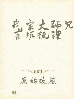 我家大师兄脑子有坑梳理
