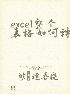 excel整个表格如何转化为pdf格式