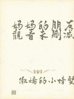 妈妈的朋友免费观看未删减版