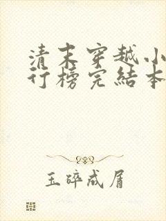 清末穿越小说排行榜完结本