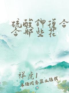 硫酸钾复合肥适合哪些花