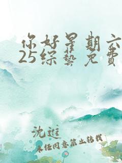 你好星期六2025综艺免费观看完整版高清