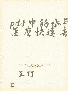 pdf中的水印怎么快速去除免费