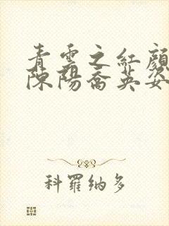 青云之红颜多娇陈阳乔英姿