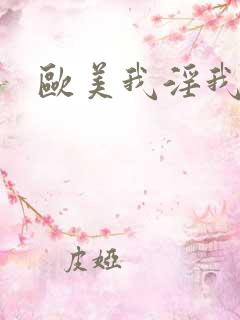欧美我淫我色