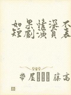 如果情深不可说短剧演员表