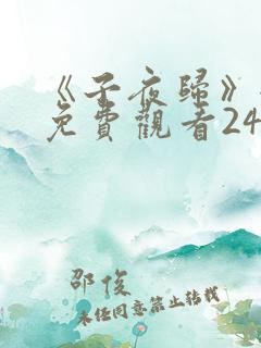 《子夜归》全集免费观看24集