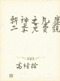 斩神之凡尘神域二季免费观看