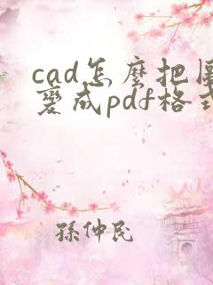 cad怎么把图变成pdf格式
