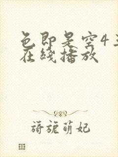 色即是空4三级在线播放