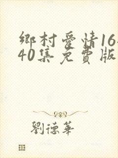 乡村爱情16全40集免费版