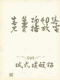 生万物40集全免费播放电视剧