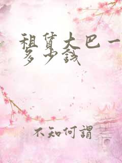 租赁大巴一天要多少钱