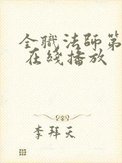 全职法师第六季 在线播放