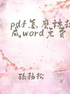 pdf怎么转换成word免费的软件