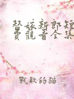替嫁新郎短剧免费观看全集高清版