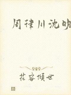 周律川沈明棠