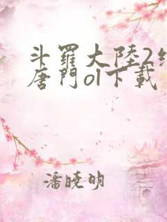 斗罗大陆2绝世唐门ol下载