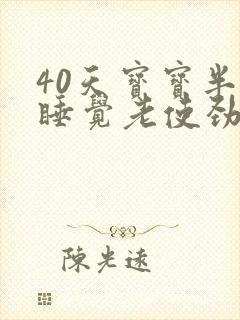 40天宝宝半夜睡觉老使劲哼哼唧唧