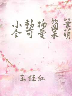 小动物简笔画大全可爱呆萌