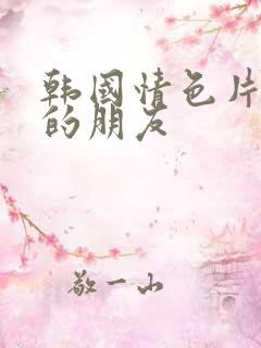 韩国情色片妈妈的朋友