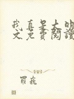 我真是大明星全文免费阅读无弹窗