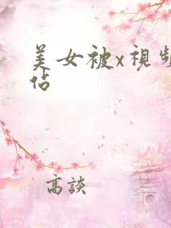 美女被x视频网站
