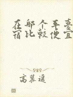 在哪个平台订民宿比较便宜又好