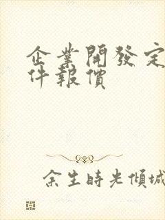企业开发定制软件报价