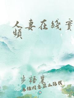 人妻在线实拍视频