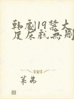 韩剧19禁大尺度床戏无删减