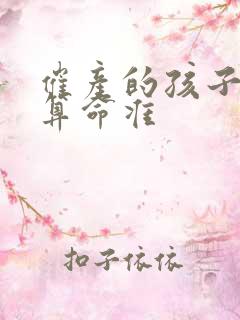 催产的孩子八字算命准