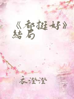 《都挺好》原著结局
