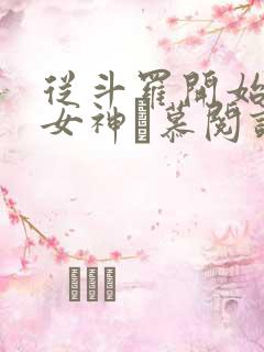从斗罗开始俘获女神鞪慕阅读全本小说