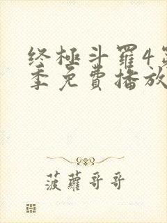 终极斗罗4第一季免费播放
