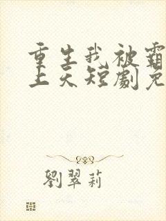 重生我被霸总宠上天短剧免费全集剧情