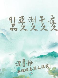 91亚洲午夜精品久久久久久