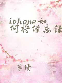 iphone如何将备忘录转成pdf