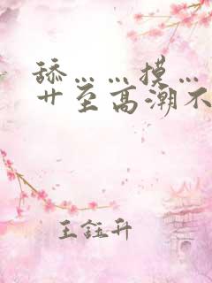 舔……摸……被艹至高潮不断